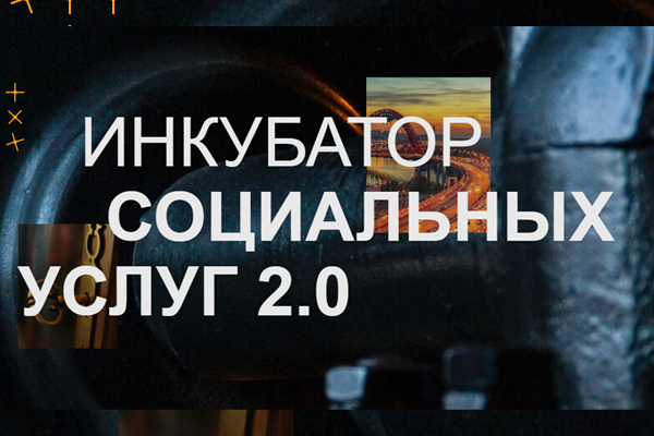 Инкубатор социальных услуг города Москвы 2.0