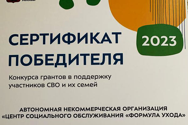  Сертификат победителя конкурса грантов