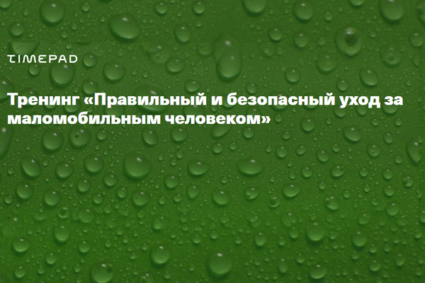 Обучение по уходу за маломобильнми